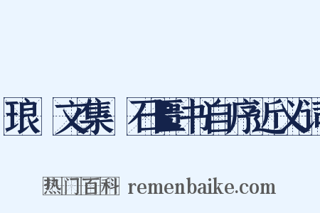 琅嬛文集·石匮书自序近义词是什么意思的图片